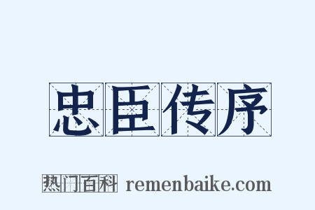 忠臣传序是什么意思的图片